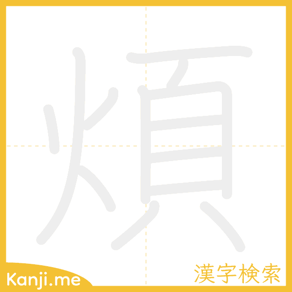 「煩」の書き順アニメーション