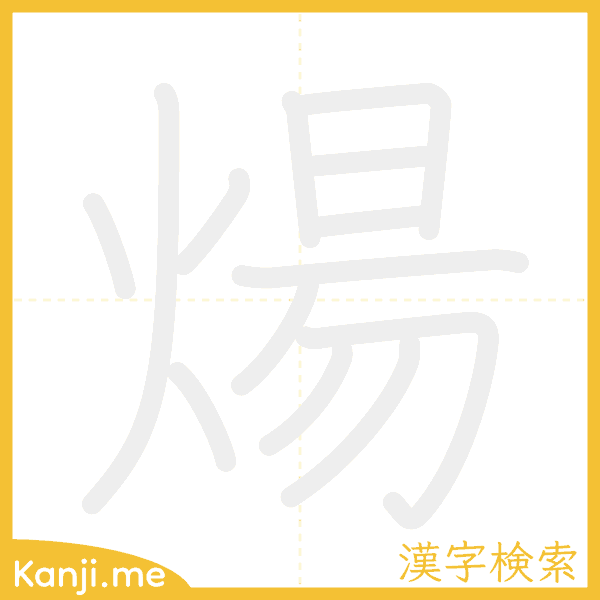 「煬」の書き順アニメーション