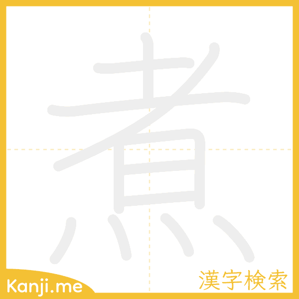 「煮」の書き順アニメーション