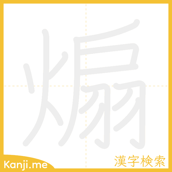 「煽」の書き順アニメーション