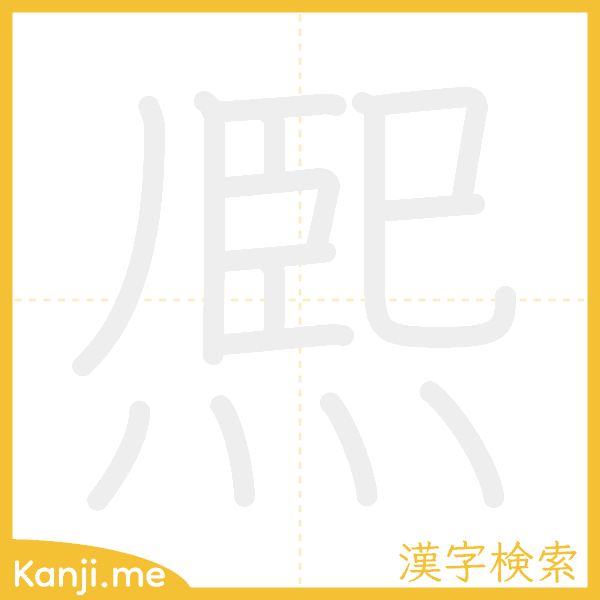 「熈」の書き順アニメーション