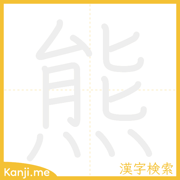 「熊」の書き順アニメーション