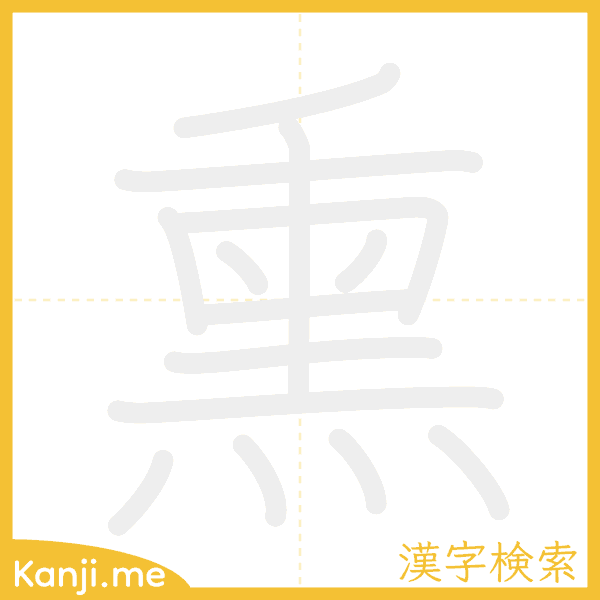 「熏」の書き順アニメーション