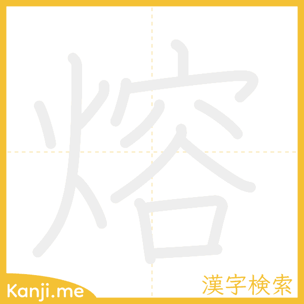 「熔」の書き順アニメーション