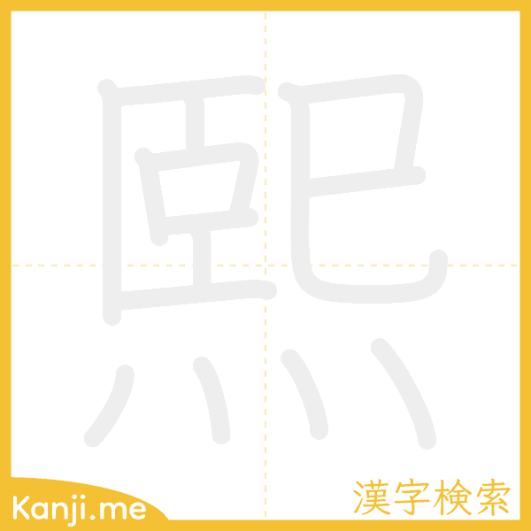 「熙」の書き順アニメーション