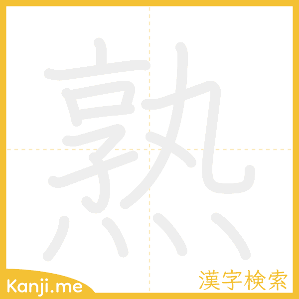 「熟」の書き順アニメーション