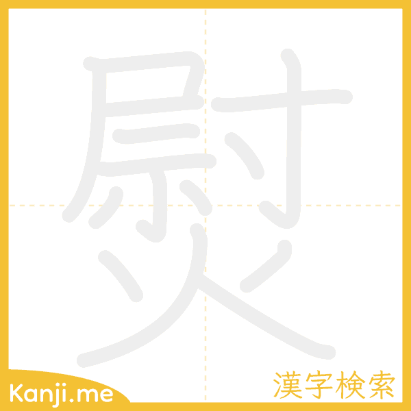 「熨」の書き順アニメーション