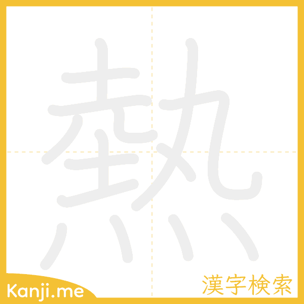 「熱」の書き順アニメーション