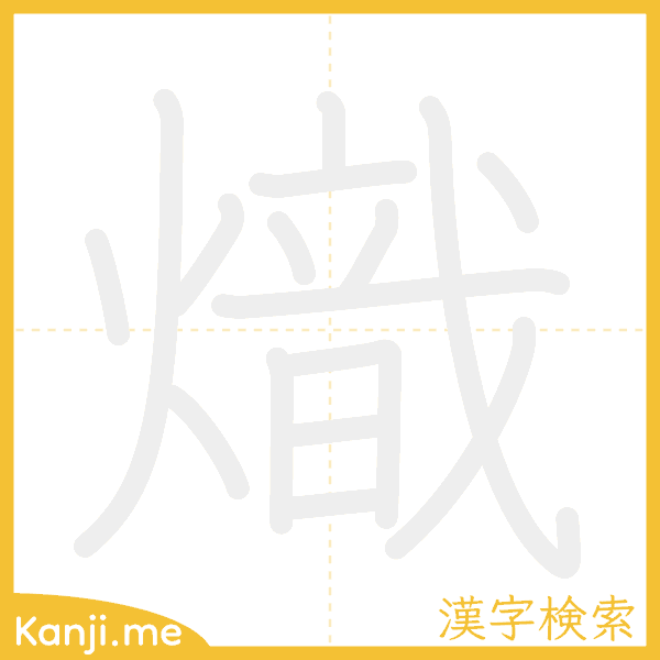 「熾」の書き順アニメーション