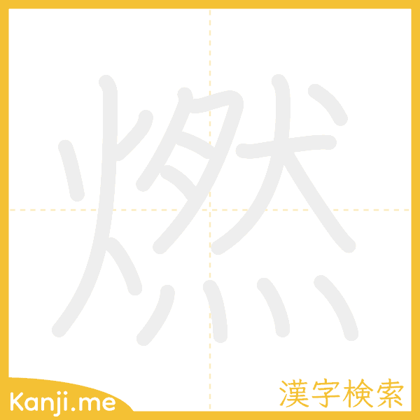 「燃」の書き順アニメーション