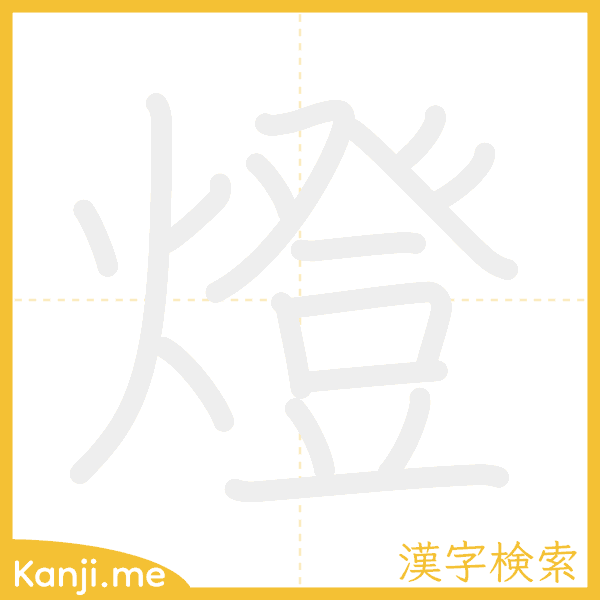 「燈」の書き順アニメーション