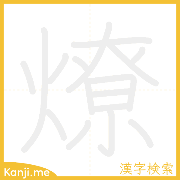 「燎」の書き順アニメーション