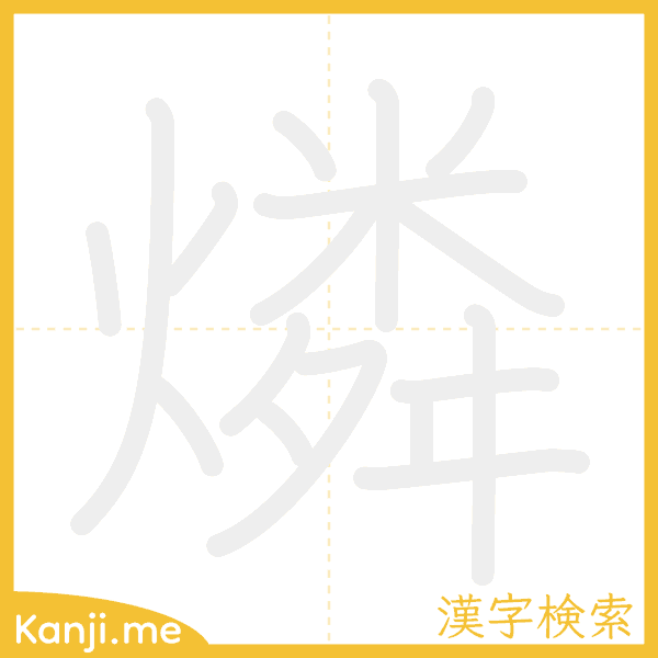 「燐」の書き順アニメーション