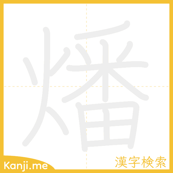 「燔」の書き順アニメーション