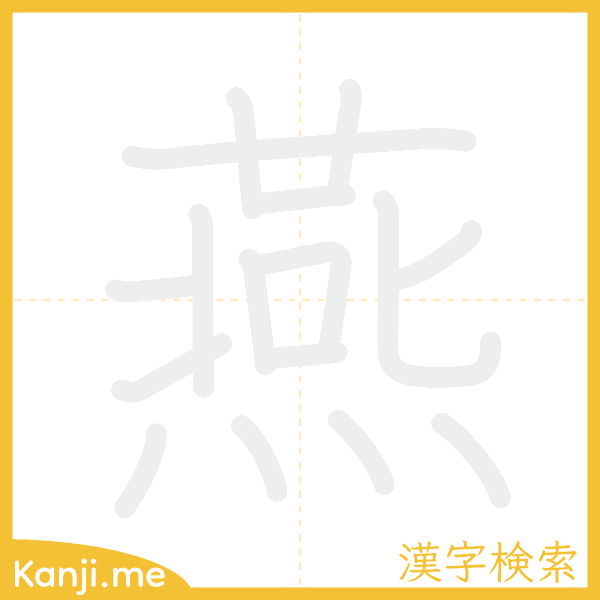 「燕」の書き順アニメーション