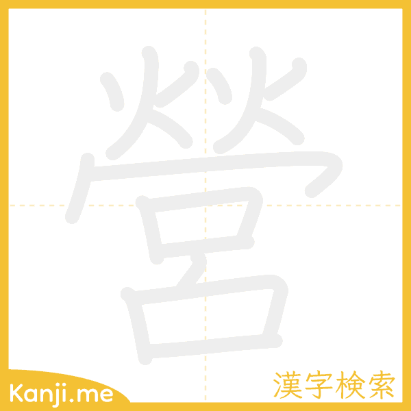 「營」の書き順アニメーション