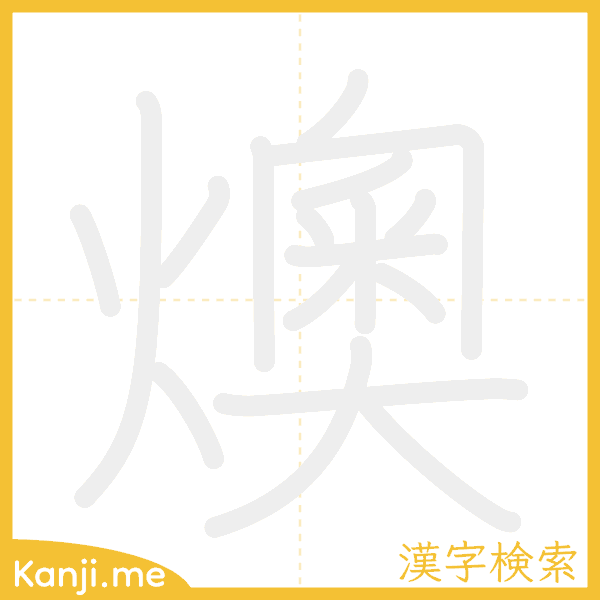 「燠」の書き順アニメーション