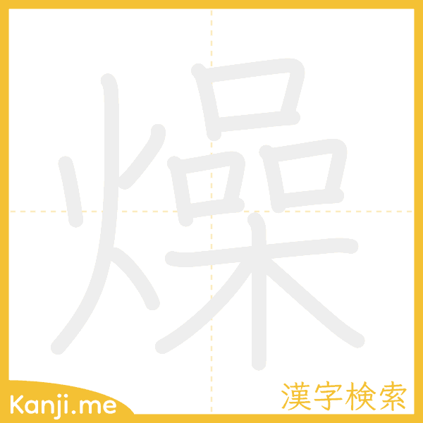 「燥」の書き順アニメーション