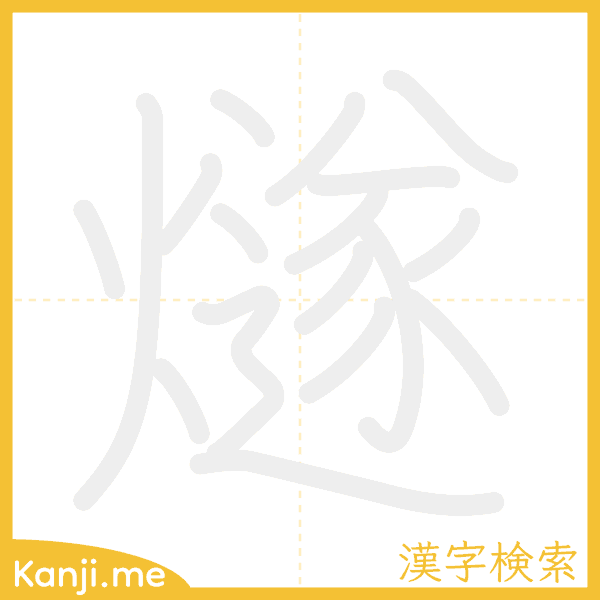 「燧」の書き順アニメーション