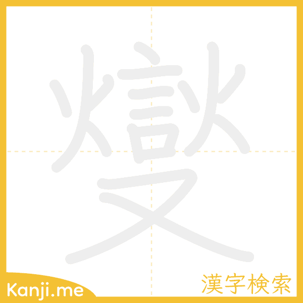 「燮」の書き順アニメーション