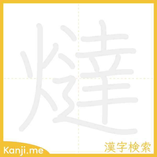 「燵」の書き順アニメーション