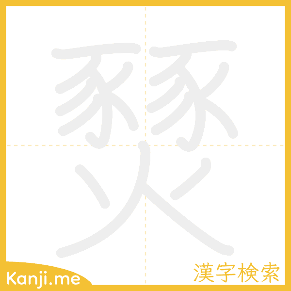 「燹」の書き順アニメーション