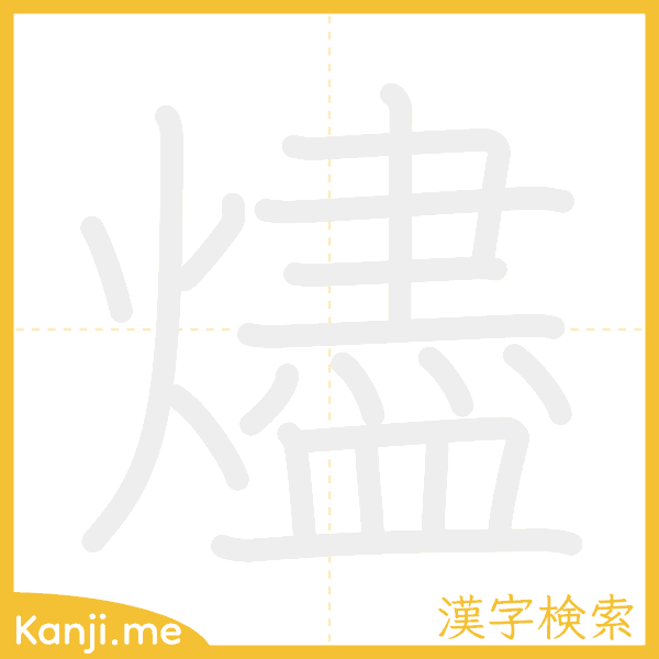 「燼」の書き順アニメーション