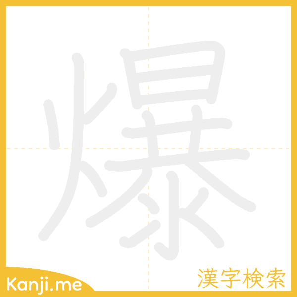 「爆」の書き順アニメーション