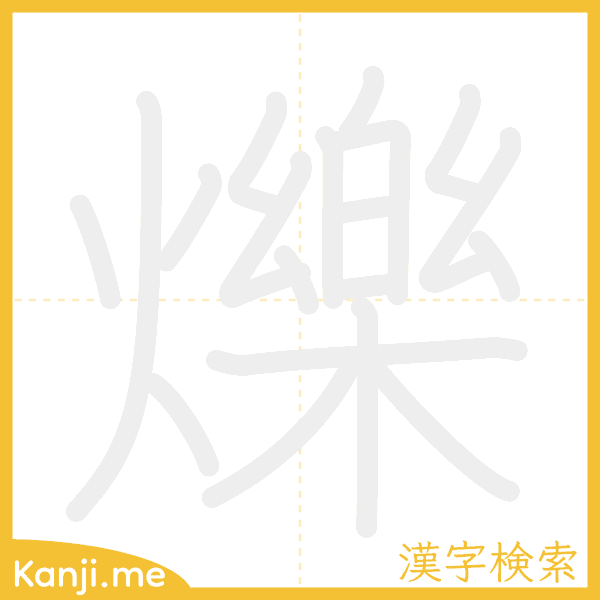 「爍」の書き順アニメーション