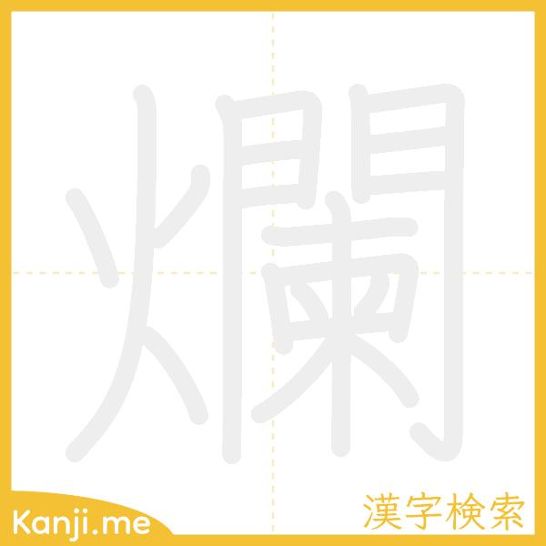 「爛」の書き順アニメーション