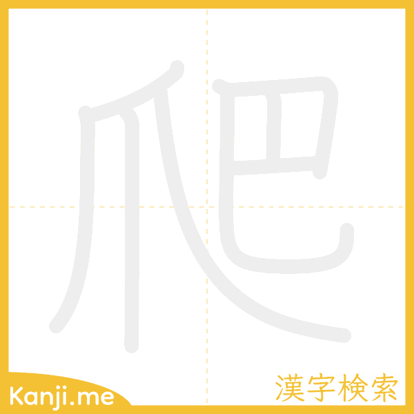 「爬」の書き順アニメーション