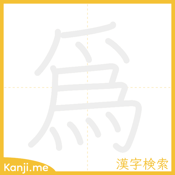 「爲」の書き順アニメーション