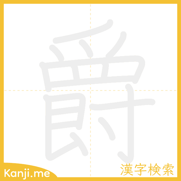 「爵」の書き順アニメーション