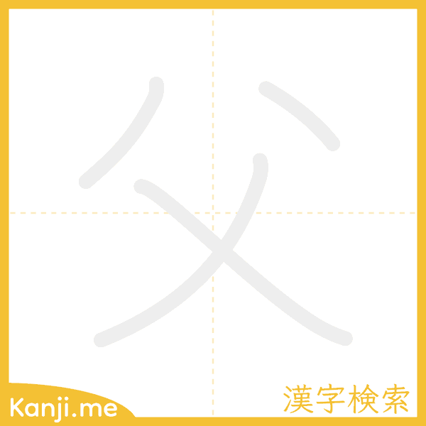 「父」の書き順アニメーション