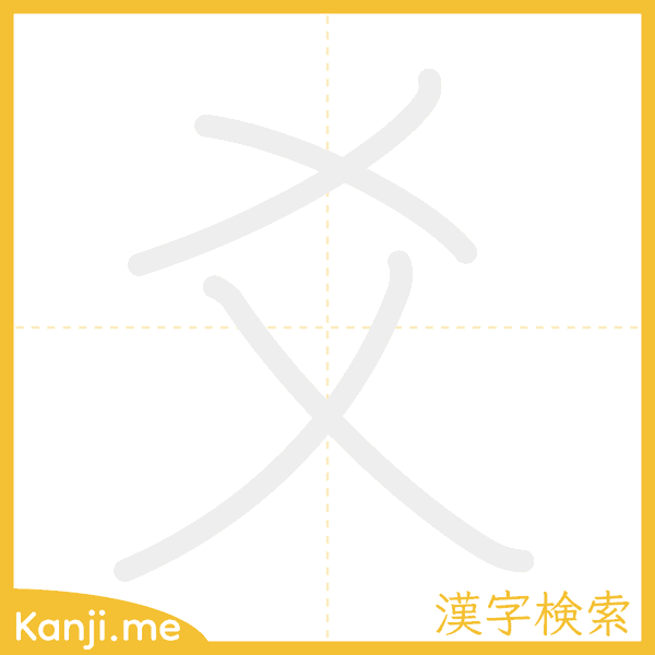 「爻」の書き順アニメーション