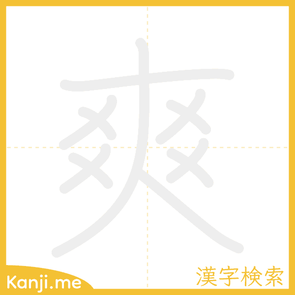 「爽」の書き順アニメーション