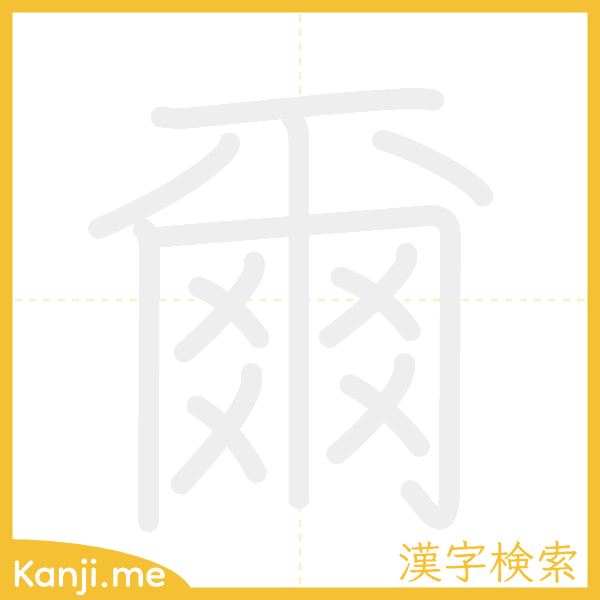 「爾」の書き順アニメーション