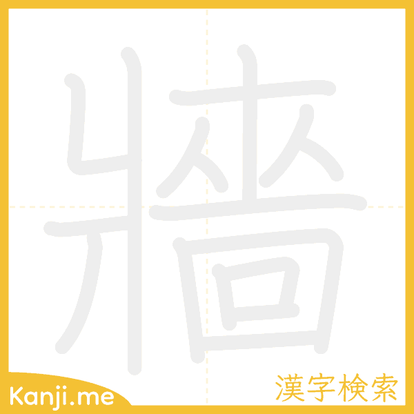 「牆」の書き順アニメーション