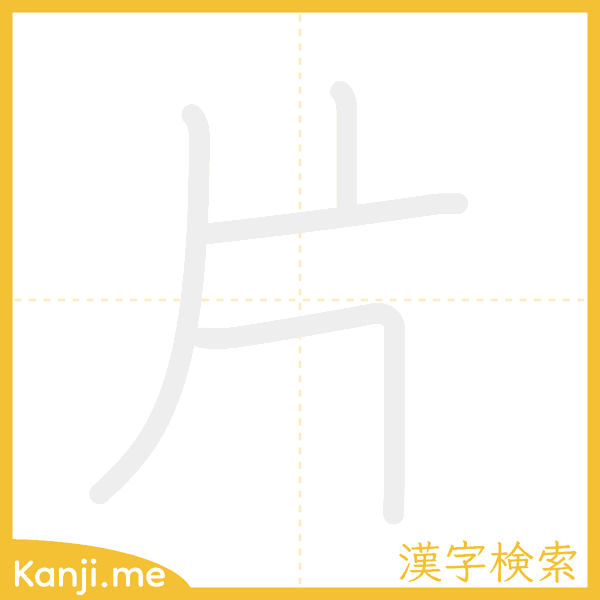 「片」の書き順アニメーション