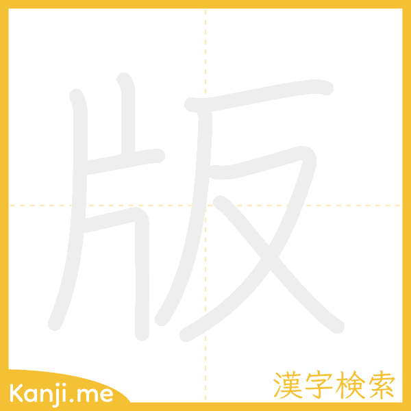 「版」の書き順アニメーション