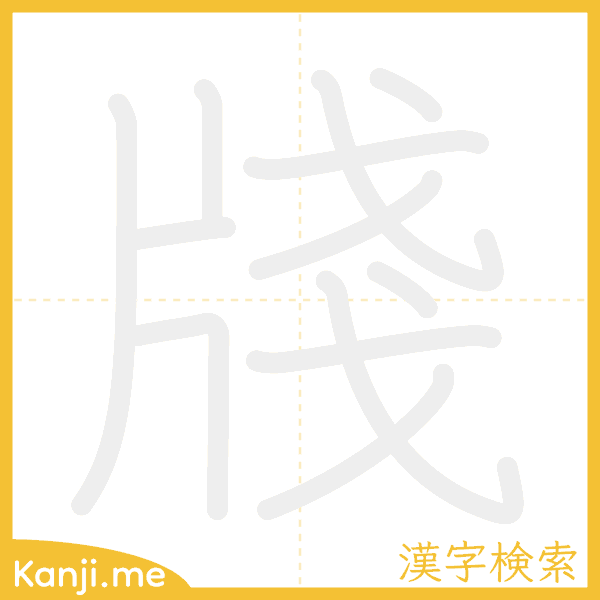 「牋」の書き順アニメーション