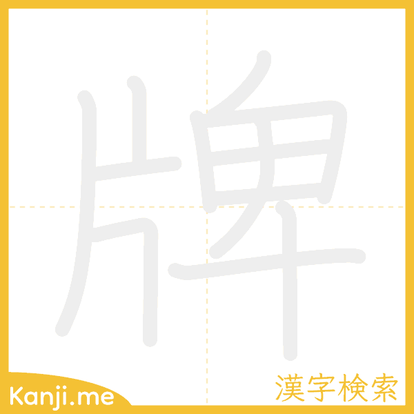 「牌」の書き順アニメーション