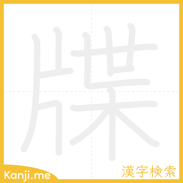 「牒」の書き順アニメーション