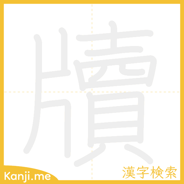 「牘」の書き順アニメーション