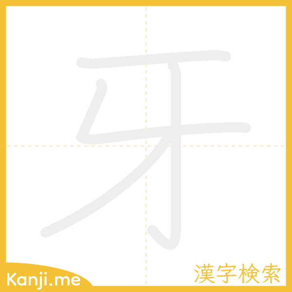 「牙」の書き順アニメーション