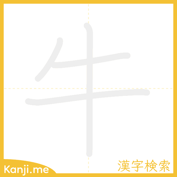「牛」の書き順アニメーション