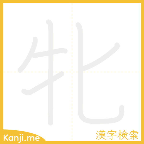 「牝」の書き順アニメーション