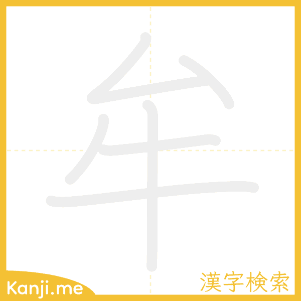 「牟」の書き順アニメーション