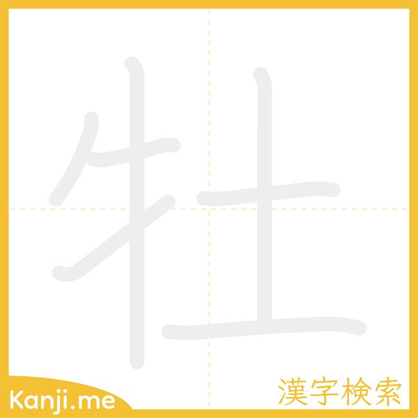 「牡」の書き順アニメーション