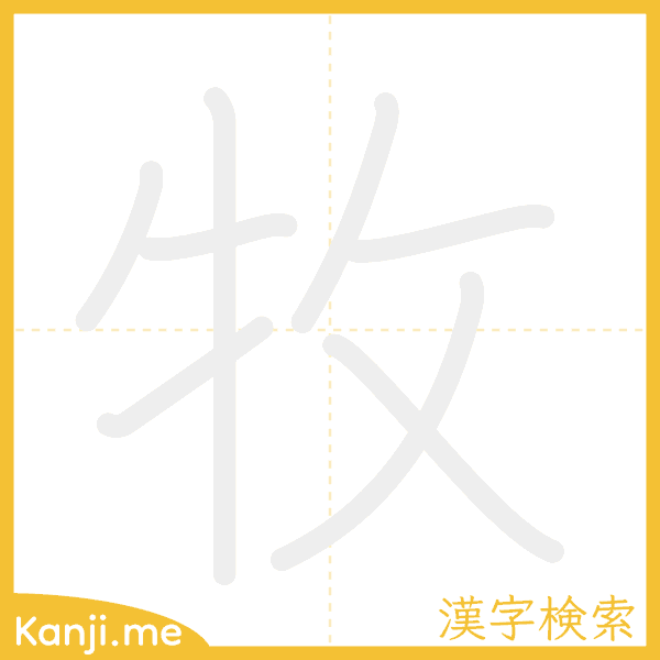 「牧」の書き順アニメーション